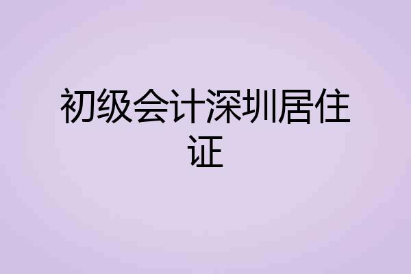 初级会计深圳居住证