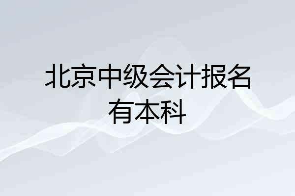 北京中级会计报名有本科