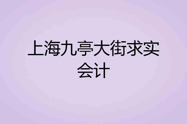 上海九亭大街求实会计