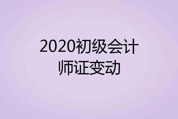 2020初级会计师证变动