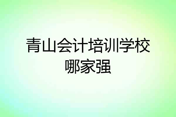 青山会计培训学校哪家强