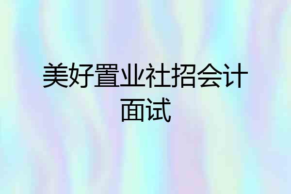 美好置业社招会计面试