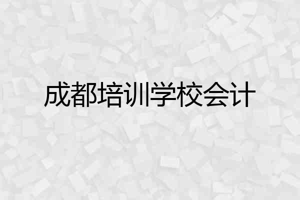 成都培训学校会计