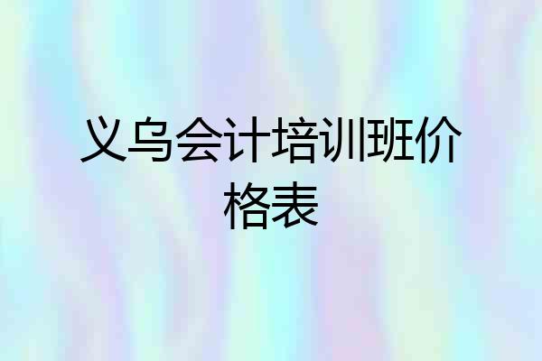 义乌会计培训班价格表