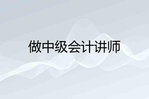 做中级会计讲师