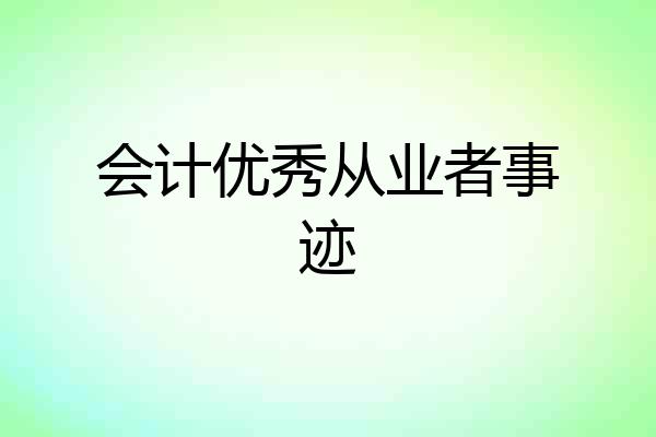 会计优秀从业者事迹