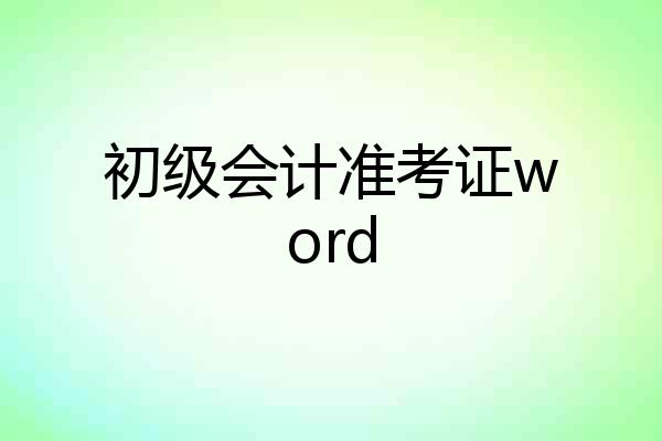 初级会计准考证word