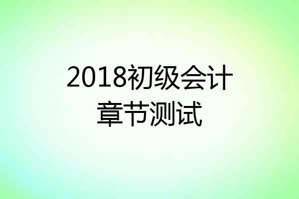 2018初级会计章节测试