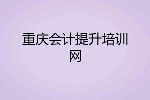 重庆会计提升培训网