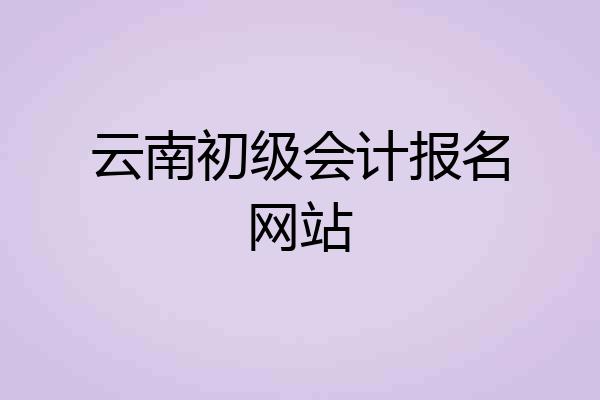 云南初级会计报名网站