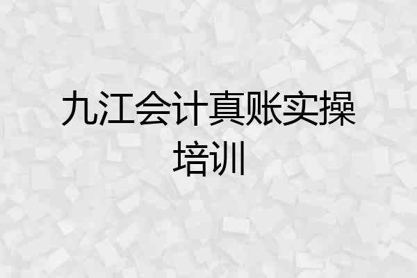 九江会计真账实操培训