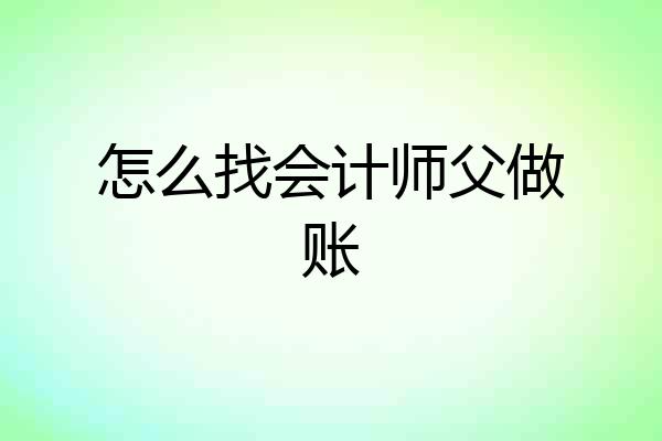 怎么找会计师父做账