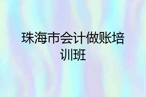 珠海市会计做账培训班