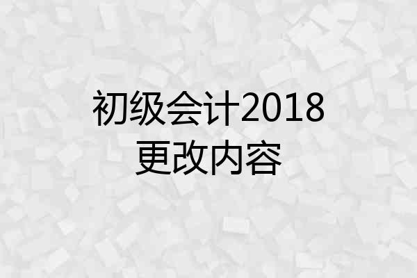 初级会计2018更改内容