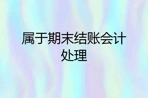 属于期末结账会计处理