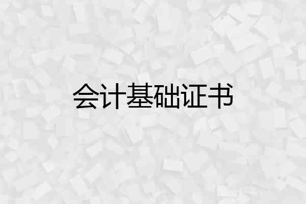 会计基础证书
