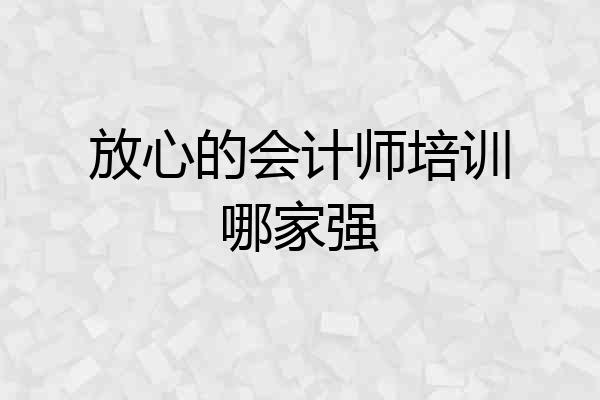 放心的会计师培训哪家强
