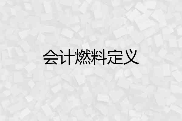 会计燃料定义