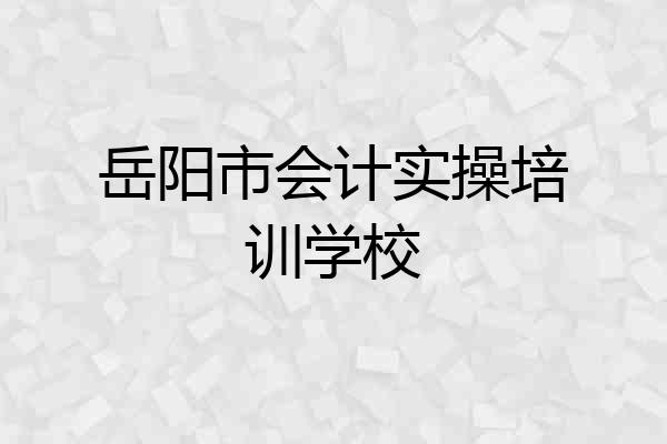 岳阳市会计实操培训学校