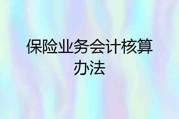 保险业务会计核算办法