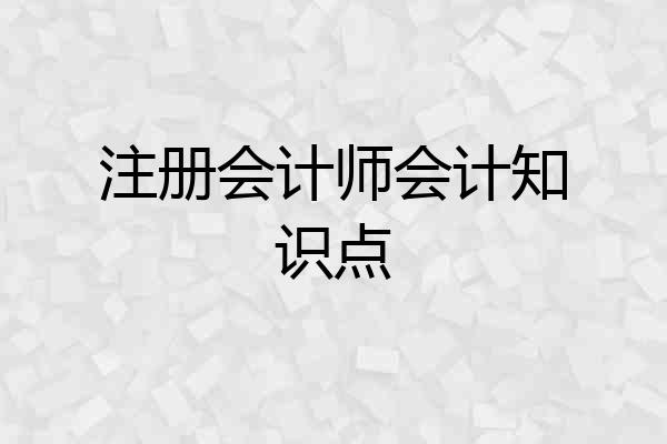 注册会计师会计知识点