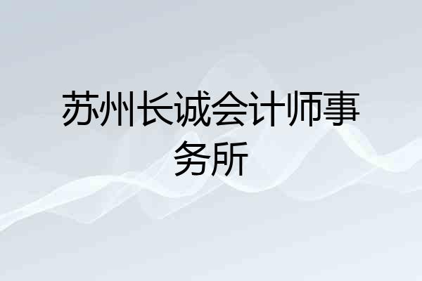 苏州长诚会计师事务所