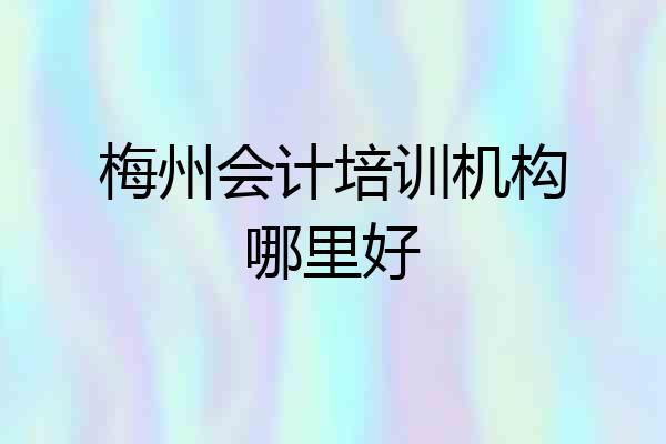 梅州会计培训机构哪里好