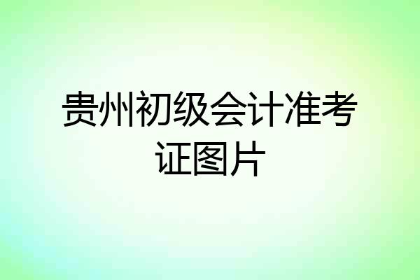 贵州初级会计准考证图片