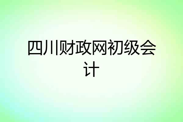四川财政网初级会计