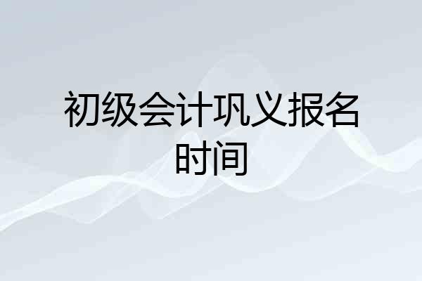 初级会计巩义报名时间