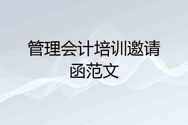 管理会计培训邀请函范文