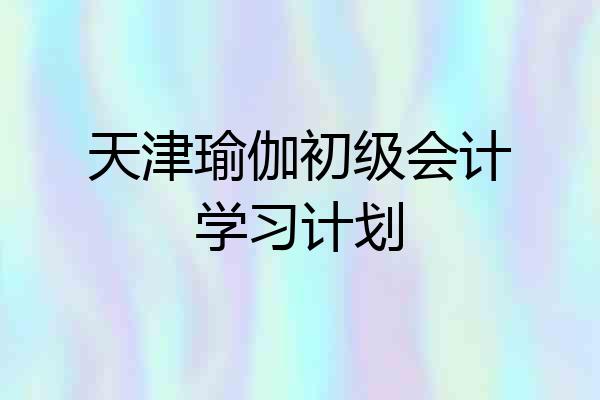 天津瑜伽初级会计学习计划