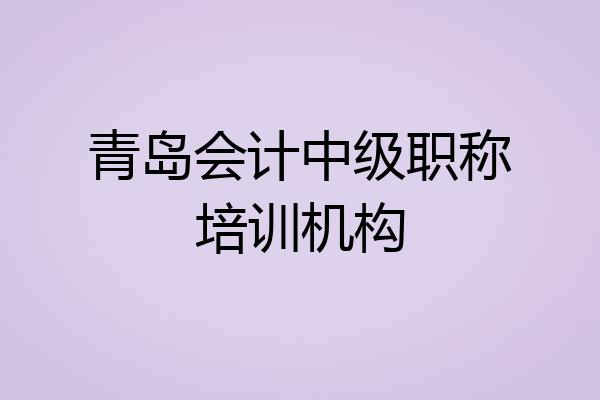 青岛会计中级职称培训机构