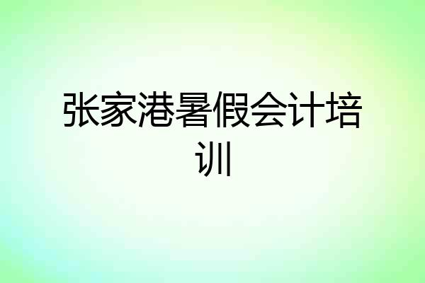 张家港暑假会计培训