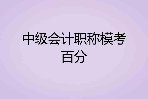 中级会计职称模考百分