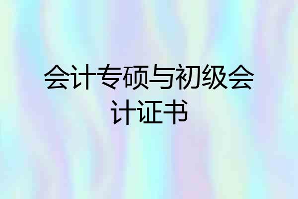 会计专硕与初级会计证书