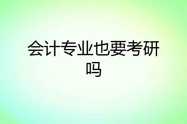 会计专业也要考研吗