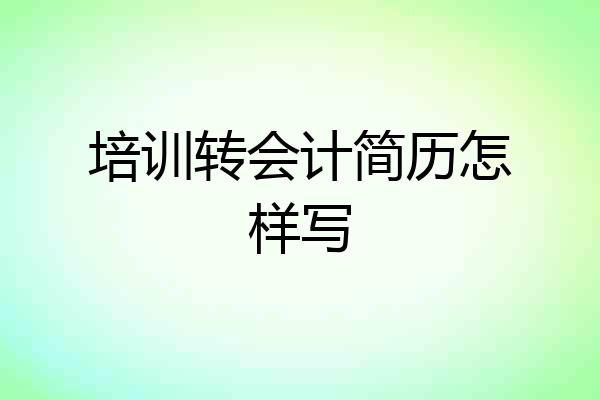 培训转会计简历怎样写