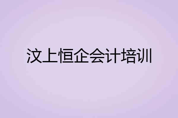 汶上恒企会计培训