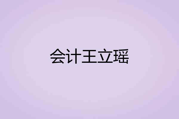 会计王立瑶
