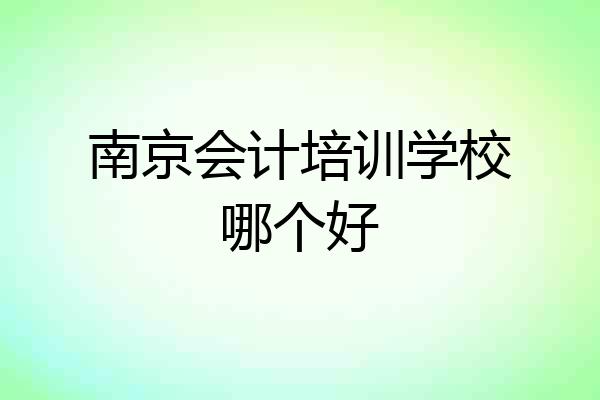 南京会计培训学校哪个好