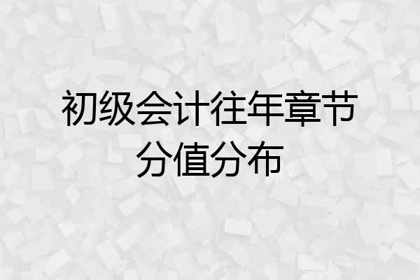 初级会计往年章节分值分布
