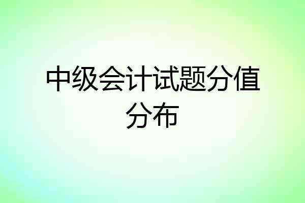 中级会计试题分值分布