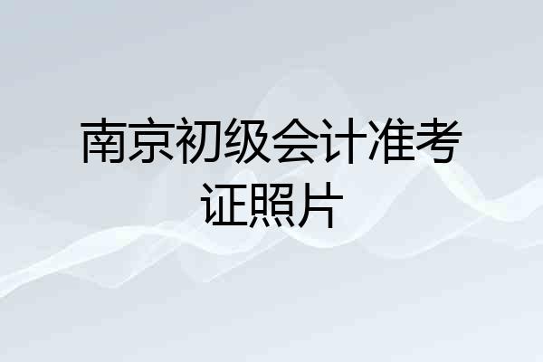 南京初级会计准考证照片