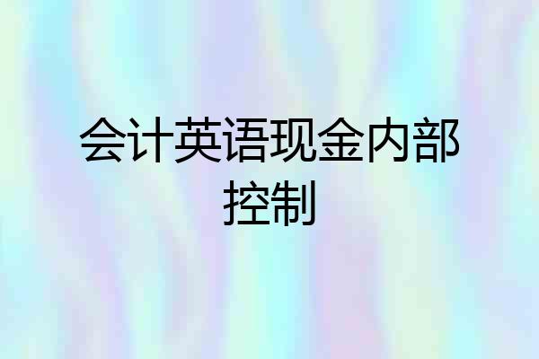 会计英语现金内部控制
