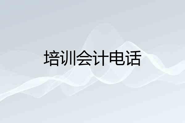 培训会计电话