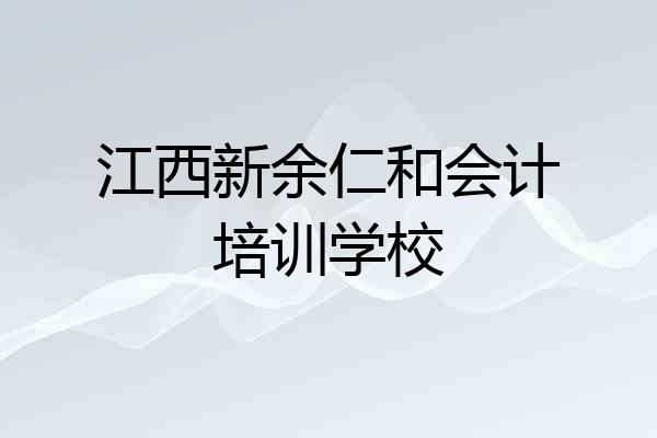 江西新余仁和会计培训学校