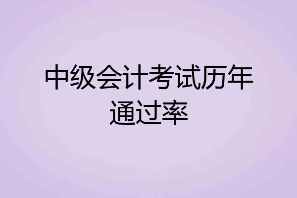 中级会计考试历年通过率