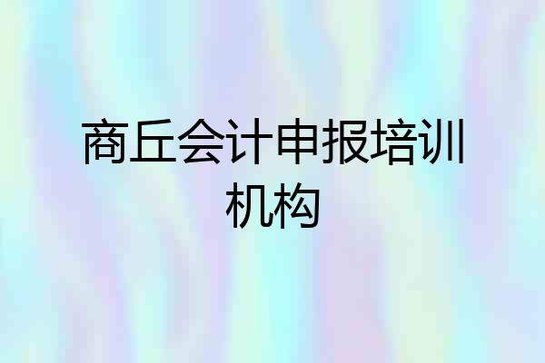 商丘会计申报培训机构