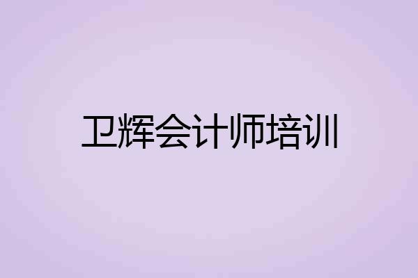 卫辉会计师培训